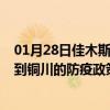 01月28日佳木斯前往铜川出行防疫政策查询-从佳木斯出发到铜川的防疫政策