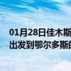 01月28日佳木斯前往鄂尔多斯出行防疫政策查询-从佳木斯出发到鄂尔多斯的防疫政策