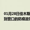 01月28日佳木斯前往营口出行防疫政策查询-从佳木斯出发到营口的防疫政策