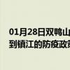 01月28日双鸭山前往镇江出行防疫政策查询-从双鸭山出发到镇江的防疫政策