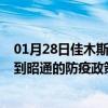 01月28日佳木斯前往昭通出行防疫政策查询-从佳木斯出发到昭通的防疫政策