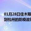 01月28日佳木斯前往杭州出行防疫政策查询-从佳木斯出发到杭州的防疫政策