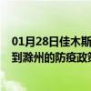 01月28日佳木斯前往滁州出行防疫政策查询-从佳木斯出发到滁州的防疫政策