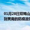 01月28日双鸭山前往黄南出行防疫政策查询-从双鸭山出发到黄南的防疫政策