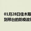 01月28日佳木斯前往邢台出行防疫政策查询-从佳木斯出发到邢台的防疫政策