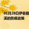 01月28日伊春前往本溪出行防疫政策查询-从伊春出发到本溪的防疫政策