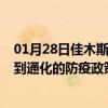 01月28日佳木斯前往通化出行防疫政策查询-从佳木斯出发到通化的防疫政策