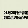 01月28日伊春前往博尔塔拉出行防疫政策查询-从伊春出发到博尔塔拉的防疫政策