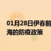 01月28日伊春前往上海出行防疫政策查询-从伊春出发到上海的防疫政策