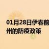 01月28日伊春前往广州出行防疫政策查询-从伊春出发到广州的防疫政策