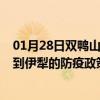 01月28日双鸭山前往伊犁出行防疫政策查询-从双鸭山出发到伊犁的防疫政策