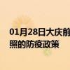 01月28日大庆前往日照出行防疫政策查询-从大庆出发到日照的防疫政策