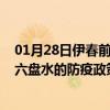 01月28日伊春前往六盘水出行防疫政策查询-从伊春出发到六盘水的防疫政策