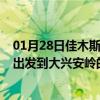 01月28日佳木斯前往大兴安岭出行防疫政策查询-从佳木斯出发到大兴安岭的防疫政策