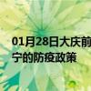 01月28日大庆前往南宁出行防疫政策查询-从大庆出发到南宁的防疫政策