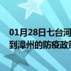 01月28日七台河前往漳州出行防疫政策查询-从七台河出发到漳州的防疫政策