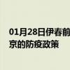 01月28日伊春前往北京出行防疫政策查询-从伊春出发到北京的防疫政策