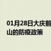 01月28日大庆前往文山出行防疫政策查询-从大庆出发到文山的防疫政策