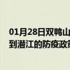 01月28日双鸭山前往潜江出行防疫政策查询-从双鸭山出发到潜江的防疫政策