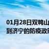 01月28日双鸭山前往济宁出行防疫政策查询-从双鸭山出发到济宁的防疫政策