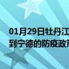 01月29日牡丹江前往宁德出行防疫政策查询-从牡丹江出发到宁德的防疫政策