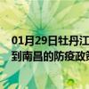 01月29日牡丹江前往南昌出行防疫政策查询-从牡丹江出发到南昌的防疫政策