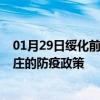 01月29日绥化前往枣庄出行防疫政策查询-从绥化出发到枣庄的防疫政策