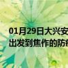 01月29日大兴安岭前往焦作出行防疫政策查询-从大兴安岭出发到焦作的防疫政策