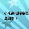 如何设置小米的来电转发(小米5手机来电转发设置不成功有什么问题)