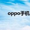 oppo手机密码忘记怎么解锁(oppo)