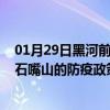 01月29日黑河前往石嘴山出行防疫政策查询-从黑河出发到石嘴山的防疫政策