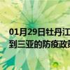 01月29日牡丹江前往三亚出行防疫政策查询-从牡丹江出发到三亚的防疫政策