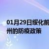 01月29日绥化前往锦州出行防疫政策查询-从绥化出发到锦州的防疫政策