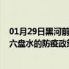 01月29日黑河前往六盘水出行防疫政策查询-从黑河出发到六盘水的防疫政策