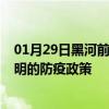 01月29日黑河前往昆明出行防疫政策查询-从黑河出发到昆明的防疫政策