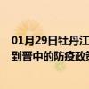 01月29日牡丹江前往晋中出行防疫政策查询-从牡丹江出发到晋中的防疫政策