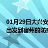 01月29日大兴安岭前往宿州出行防疫政策查询-从大兴安岭出发到宿州的防疫政策