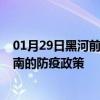 01月29日黑河前往济南出行防疫政策查询-从黑河出发到济南的防疫政策