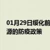 01月29日绥化前往辽源出行防疫政策查询-从绥化出发到辽源的防疫政策