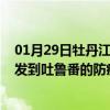 01月29日牡丹江前往吐鲁番出行防疫政策查询-从牡丹江出发到吐鲁番的防疫政策