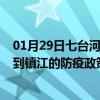 01月29日七台河前往镇江出行防疫政策查询-从七台河出发到镇江的防疫政策