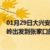 01月29日大兴安岭前往张家口出行防疫政策查询-从大兴安岭出发到张家口的防疫政策