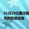 01月29日黑河前往北京出行防疫政策查询-从黑河出发到北京的防疫政策