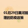 01月29日黑河前往大理出行防疫政策查询-从黑河出发到大理的防疫政策