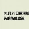 01月29日黑河前往包头出行防疫政策查询-从黑河出发到包头的防疫政策