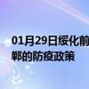 01月29日绥化前往邯郸出行防疫政策查询-从绥化出发到邯郸的防疫政策