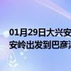 01月29日大兴安岭前往巴彦淖尔出行防疫政策查询-从大兴安岭出发到巴彦淖尔的防疫政策