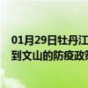 01月29日牡丹江前往文山出行防疫政策查询-从牡丹江出发到文山的防疫政策