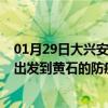 01月29日大兴安岭前往黄石出行防疫政策查询-从大兴安岭出发到黄石的防疫政策