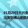 01月29日大兴安岭前往佛山出行防疫政策查询-从大兴安岭出发到佛山的防疫政策